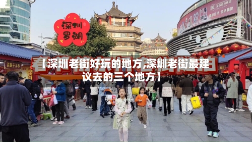 【深圳老街好玩的地方,深圳老街最建议去的三个地方】-第2张图片