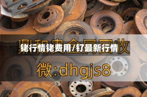 铑行情铑费用/钌最新行情
