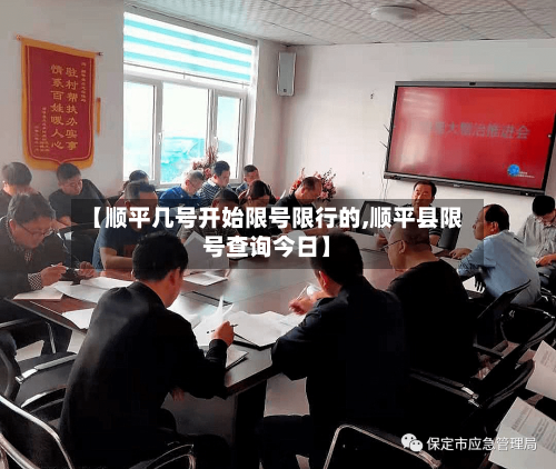 【顺平几号开始限号限行的,顺平县限号查询今日】