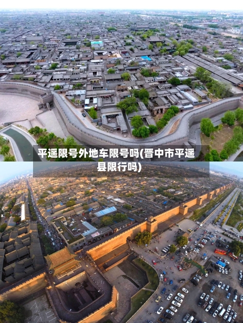 平遥限号外地车限号吗(晋中市平遥县限行吗)-第2张图片
