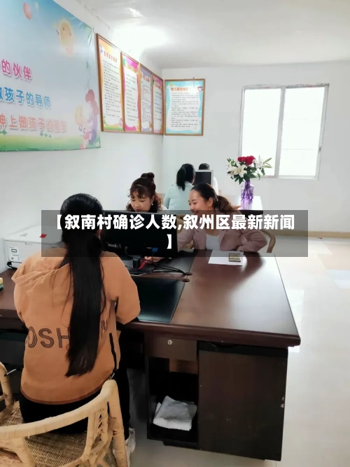 【叙南村确诊人数,叙州区最新新闻】-第3张图片