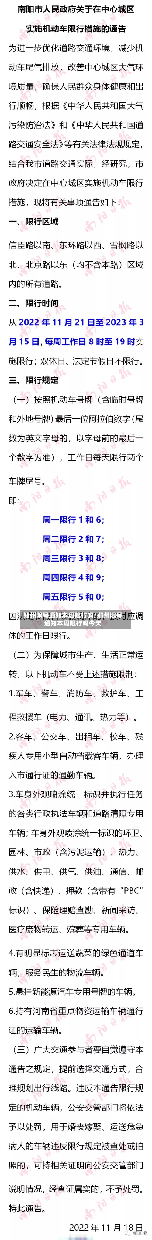 郑州限号通知本周限行吗/郑州限号通知本周限行吗今天