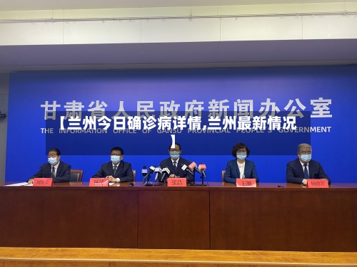 【兰州今日确诊病详情,兰州最新情况】