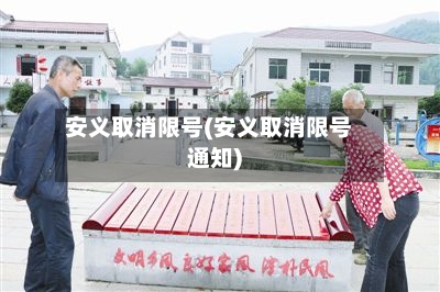 安义取消限号(安义取消限号通知)