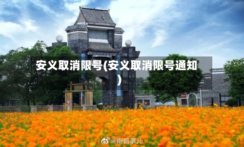 安义取消限号(安义取消限号通知)-第2张图片