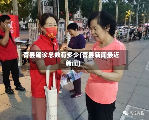 青县确诊总数有多少(青县新闻最近新闻)