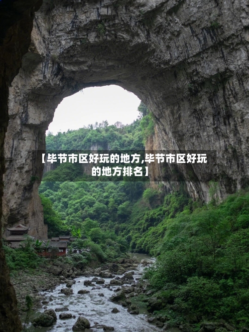 【毕节市区好玩的地方,毕节市区好玩的地方排名】-第2张图片