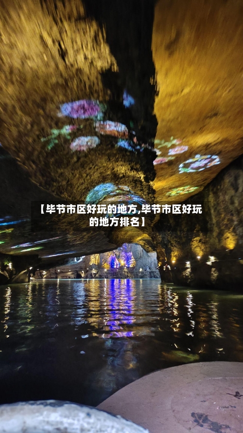 【毕节市区好玩的地方,毕节市区好玩的地方排名】-第3张图片