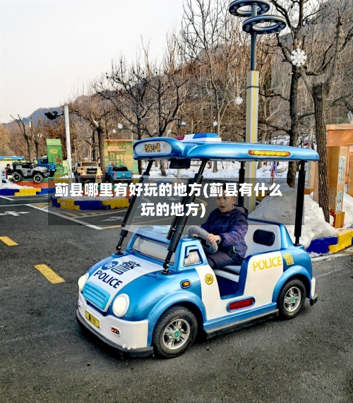 蓟县哪里有好玩的地方(蓟县有什么玩的地方)