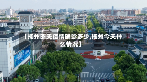 【扬州昨天疫情确诊多少,扬州今天什么情况】-第2张图片