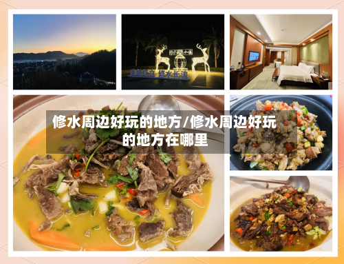 修水周边好玩的地方/修水周边好玩的地方在哪里