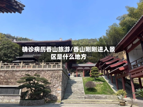 确诊病历香山旅游/香山刚刚进入景区是什么地方