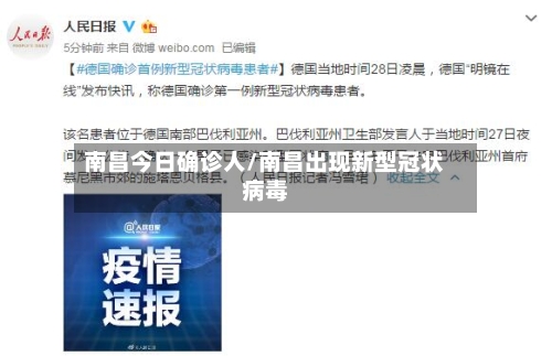 南昌今日确诊人/南昌出现新型冠状病毒-第3张图片