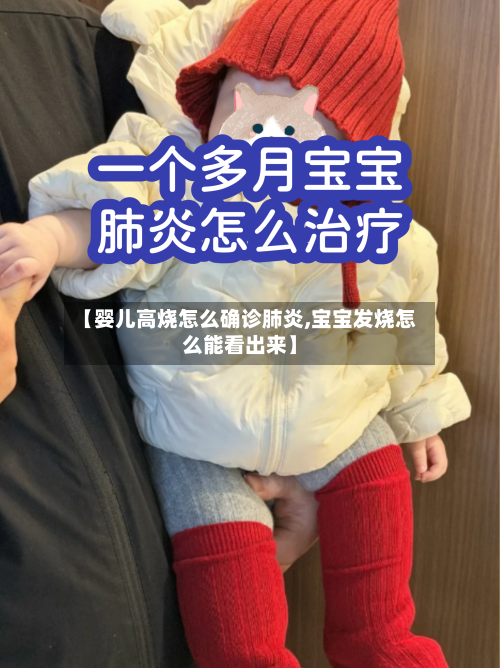 【婴儿高烧怎么确诊肺炎,宝宝发烧怎么能看出来】-第3张图片