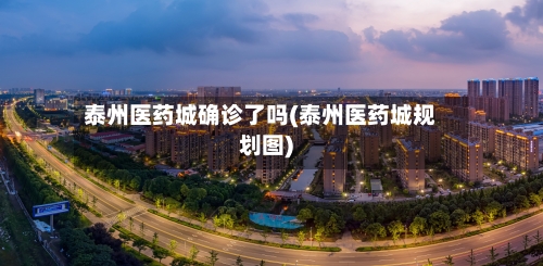 泰州医药城确诊了吗(泰州医药城规划图)