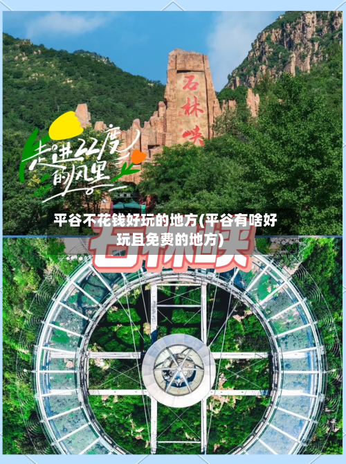 平谷不花钱好玩的地方(平谷有啥好玩且免费的地方)-第2张图片