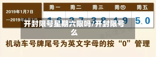 开封限号星期六限吗/开封限号么