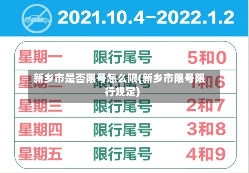 新乡市是否限号怎么限(新乡市限号限行规定)