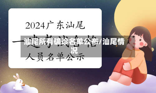 汕尾所有确诊名单公布/汕尾情况-第2张图片