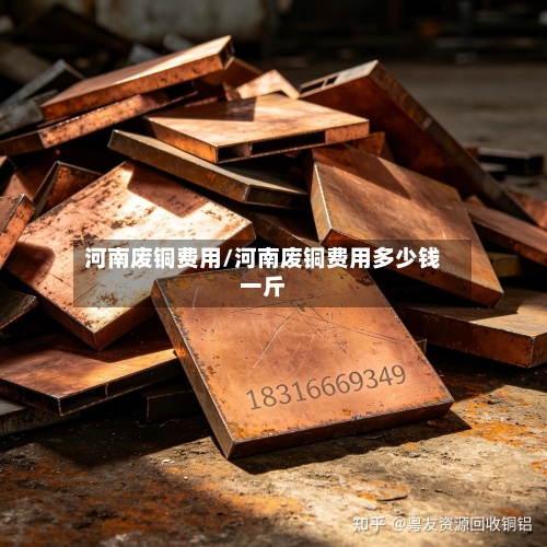 河南废铜费用/河南废铜费用多少钱一斤