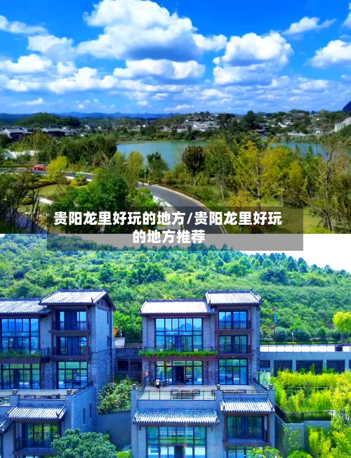 贵阳龙里好玩的地方/贵阳龙里好玩的地方推荐-第2张图片