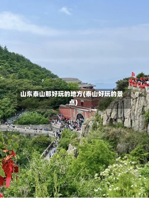 山东泰山那好玩的地方(泰山好玩的景点)