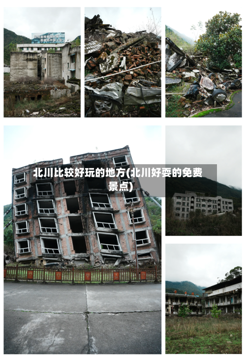 北川比较好玩的地方(北川好耍的免费景点)-第2张图片