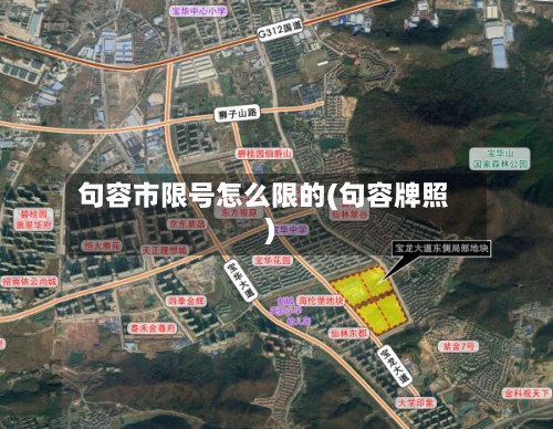 句容市限号怎么限的(句容牌照)-第2张图片
