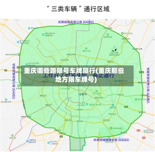 重庆哪些路限号车牌限行(重庆那些地方限车牌号)-第2张图片