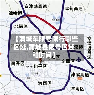 【蒲城车限号限行哪些区域,蒲城县限号区域和时间】-第2张图片