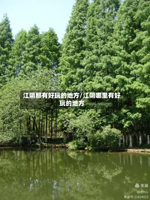江阴那有好玩的地方/江阴哪里有好玩的地方-第3张图片