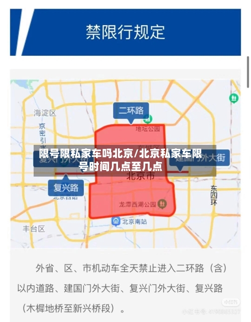 限号限私家车吗北京/北京私家车限号时间几点至几点-第3张图片