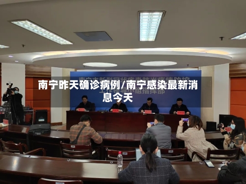 南宁昨天确诊病例/南宁感染最新消息今天