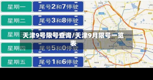 天津9号限号查询/天津9月限号一览表