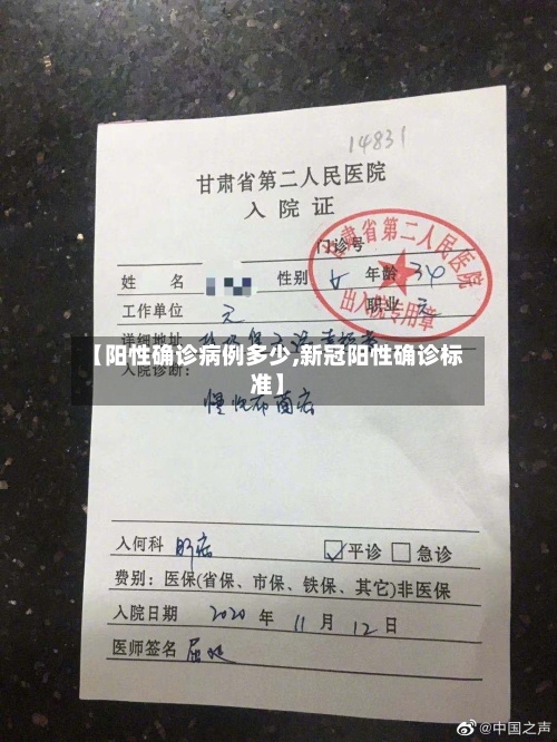 【阳性确诊病例多少,新冠阳性确诊标准】-第2张图片