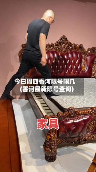 今日周四香河限号限几(香河最新限号查询)
