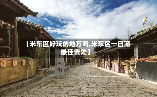 【米东区好玩的地方吗,米东区一日游最佳去处】-第3张图片
