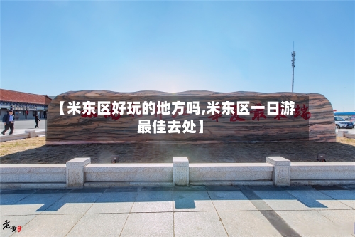 【米东区好玩的地方吗,米东区一日游最佳去处】