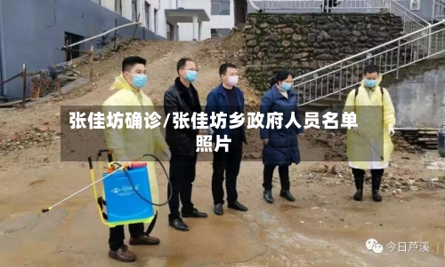 张佳坊确诊/张佳坊乡政府人员名单照片-第3张图片