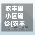 农丰里小区确诊(农丰里小区属于哪个街道)-第3张图片