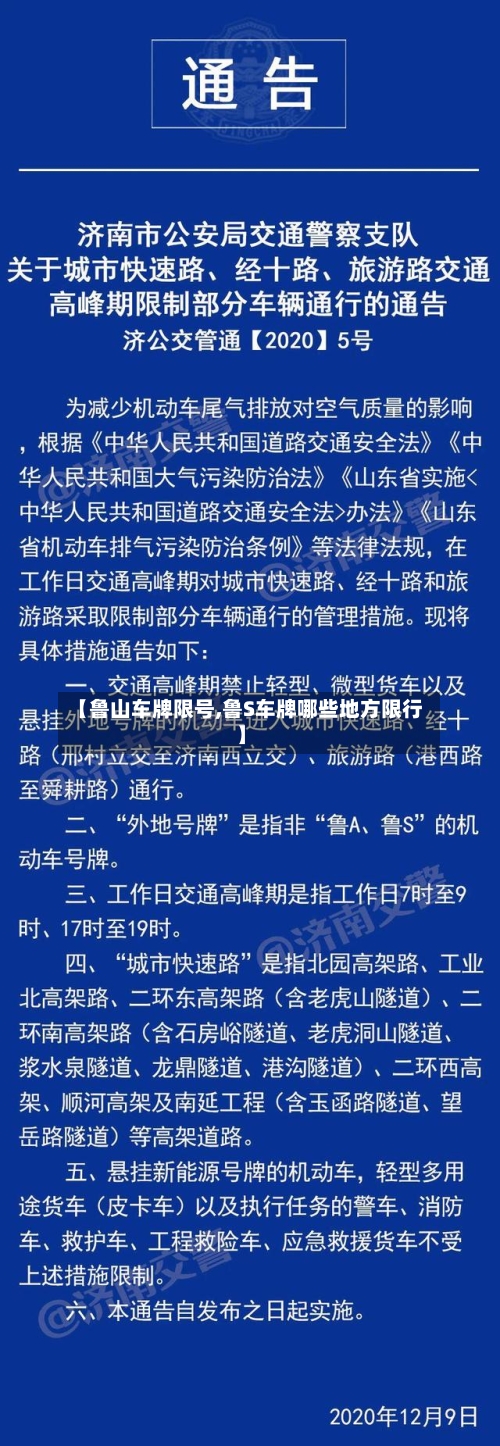 【鲁山车牌限号,鲁S车牌哪些地方限行】