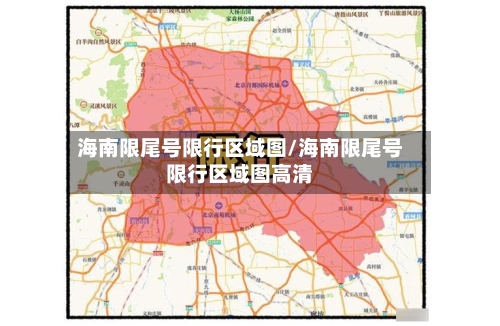 海南限尾号限行区域图/海南限尾号限行区域图高清-第3张图片