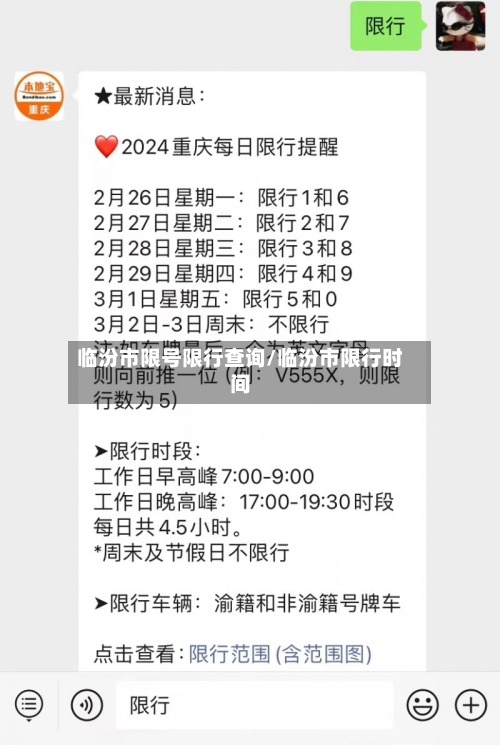 临汾市限号限行查询/临汾市限行时间-第2张图片