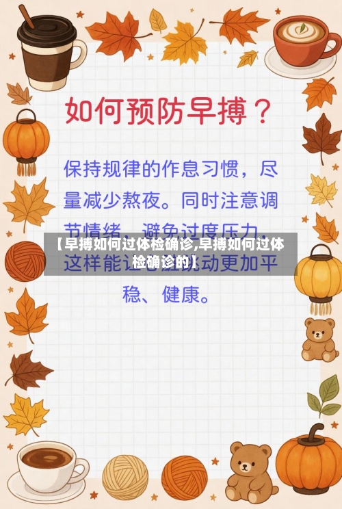 【早搏如何过体检确诊,早搏如何过体检确诊的】