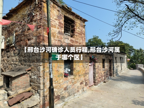 【邢台沙河确诊人员行程,邢台沙河属于哪个区】-第2张图片