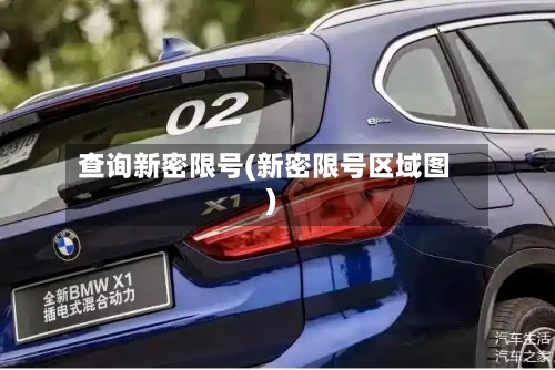 查询新密限号(新密限号区域图)