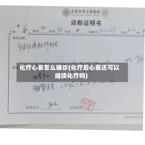 化疗心衰怎么确诊(化疗后心衰还可以继续化疗吗)