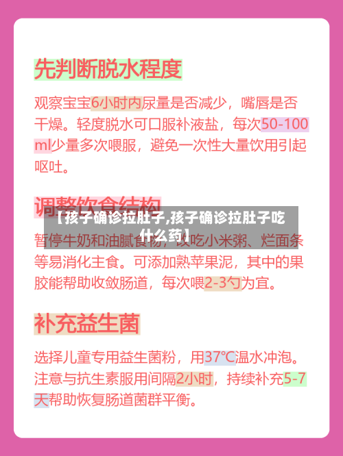 【孩子确诊拉肚子,孩子确诊拉肚子吃什么药】-第2张图片