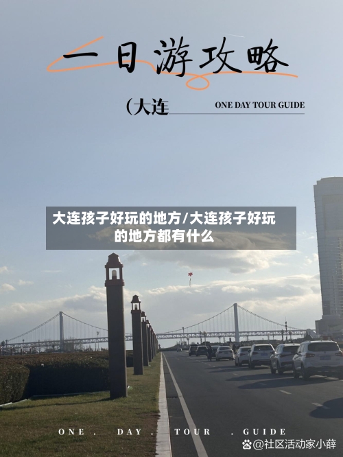 大连孩子好玩的地方/大连孩子好玩的地方都有什么