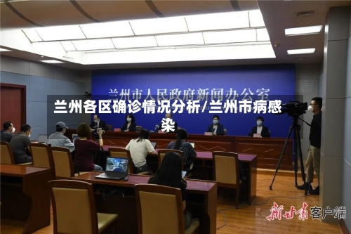 兰州各区确诊情况分析/兰州市病感染-第3张图片
